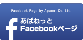 あぱねっと Facebookページ