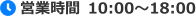 営業時間 10:00～18:00
