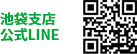 池袋支店公式LINE