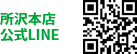 所沢支店公式LINE